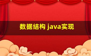 数据结构 java实现